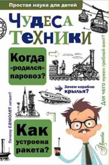 Книга Чудеса техники (Леонович А. А.), б-10592, Баград.рф